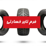 فرم تایر خسارتی