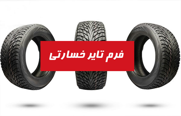 فرم تایر خسارتی
