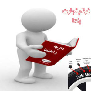 دفترچه راهنمای خدمات پس از فروش