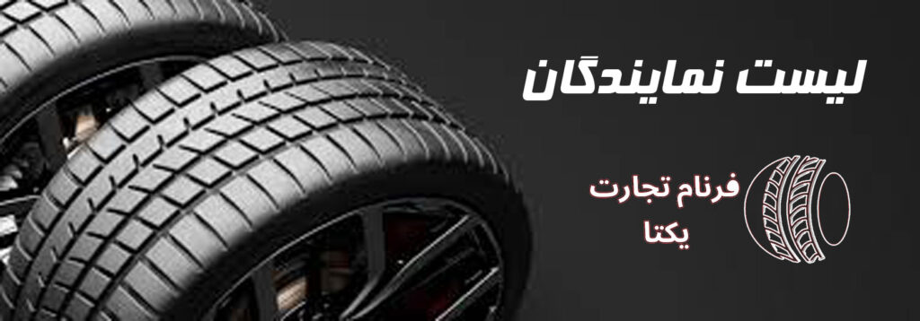 لیست نمایندگان لیست نمایندگان